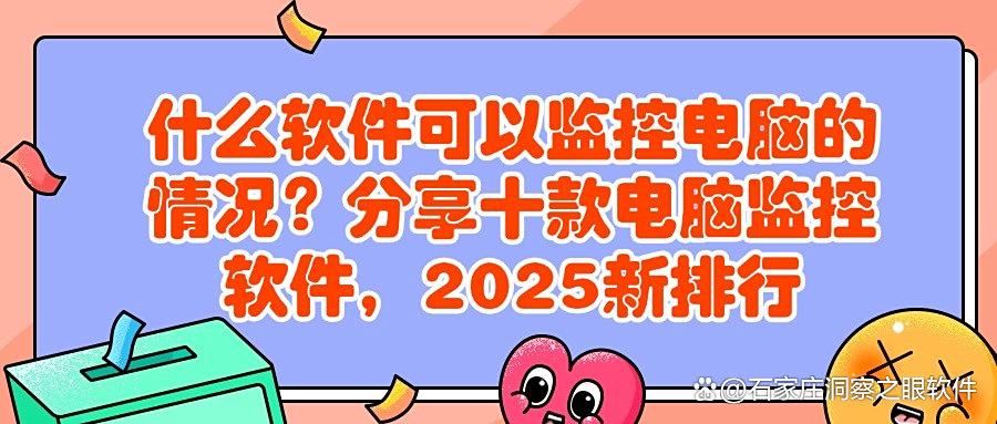 电脑监控软件有哪些?这十个电脑监控神器,堪称教科书的存在!(图1)