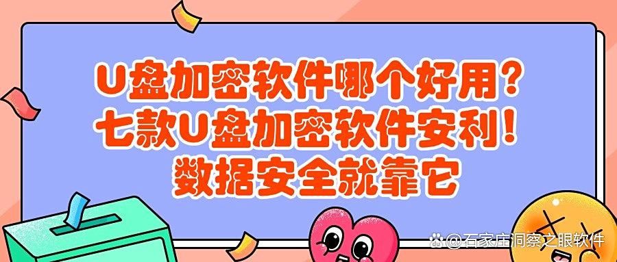 U盘加密软件丨U盘加密轻松搞定!好用的七款U盘加密软件!(图1)