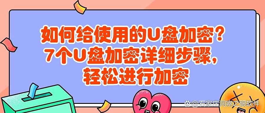 U盘怎么加密?教你7个U盘加密小措施,分分钟加密U盘(图1)