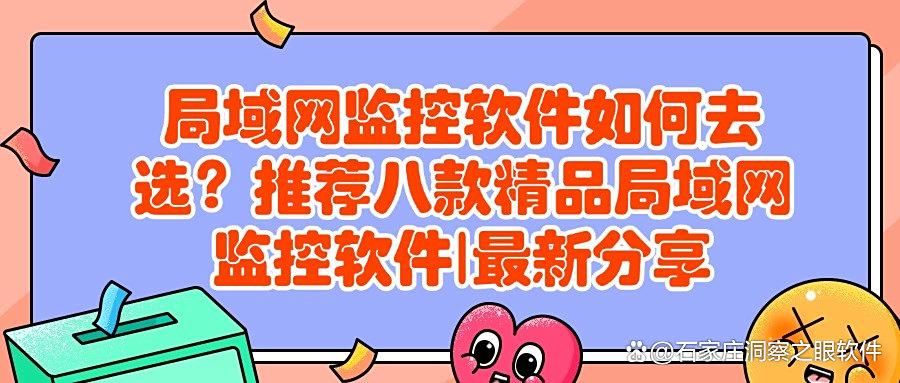 局域网怎么监控更安全?八款局域网监控软件真心分享(图1)