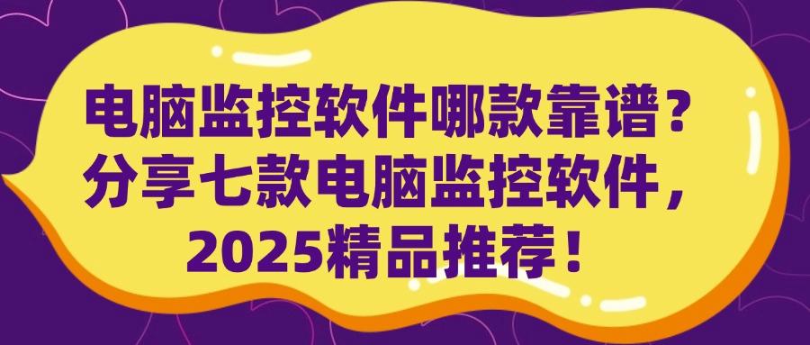2025年超好用的电脑监控软件排行榜前七最新公布(图1) 2025年超好用的电脑监控软件排行榜前七最新公布(图1)