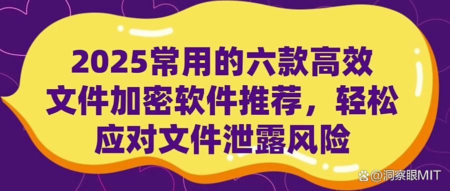 文件加密软件推荐太乱？这六款精选文件加密软件推荐值得一看！(图1)