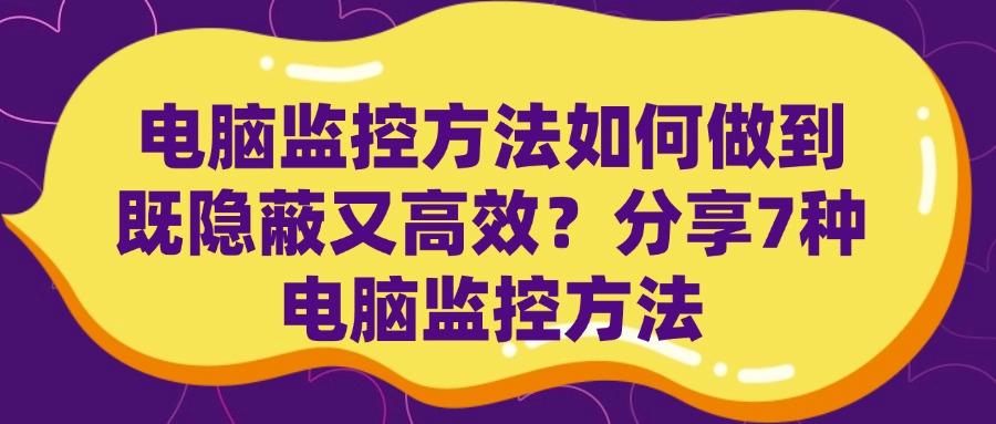 想要监控电脑有什么方法?2025常见的7种电脑监控方法分享(图1) 想要监控电脑有什么方法?2025常见的7种电脑监控方法分享(图1)