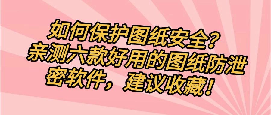 想要给图纸加密?2025年这六款图纸加密软件推荐|可不要错过!(图1) 想要给图纸加密?2025年这六款图纸加密软件推荐|可不要错过!(图1)