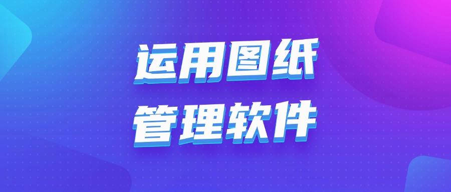 只需六个方法,杜绝图纸泄密风险!2025最全图纸防泄密指南!(图6) 只需六个方法,杜绝图纸泄密风险!2025最全图纸防泄密指南!(图6)