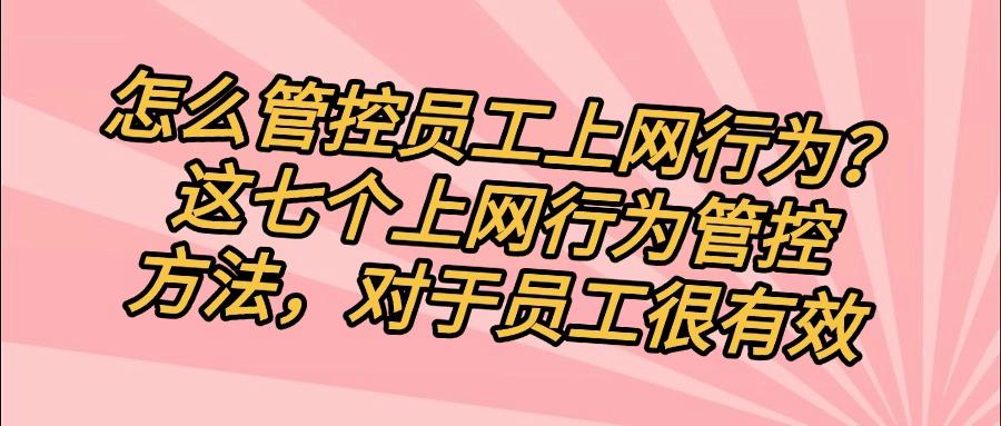 员工上网行为管控如何实现？七个常见的上网行为管控方式分享(图1)