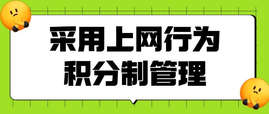 员工上网行为管控如何实现？七个常见的上网行为管控方式分享(图7)