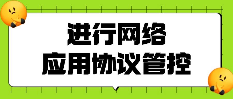 员工上网行为管控如何实现？七个常见的上网行为管控方式分享(图8)
