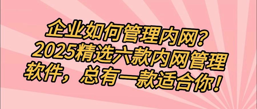 内网监控软件有哪些?分享六款好用的内网监控软件,每个都是精品(图1) 内网监控软件有哪些?分享六款好用的内网监控软件,每个都是精品(图1)