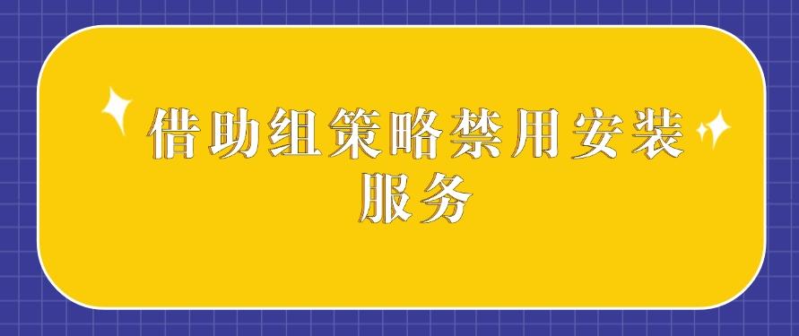 怎么禁止软件安装？分享四种禁止软件安装的小措施，抓紧码住！(图6)