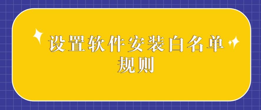 怎么禁止软件安装？分享四种禁止软件安装的小措施，抓紧码住！(图7)