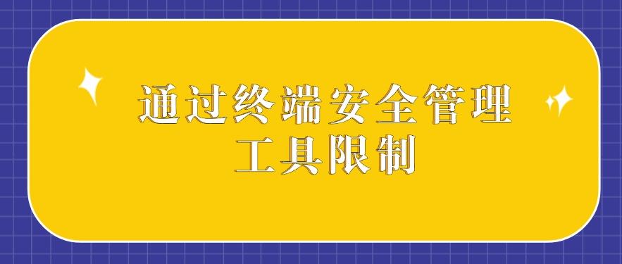 怎么禁止软件安装？分享四种禁止软件安装的小措施，抓紧码住！(图8)