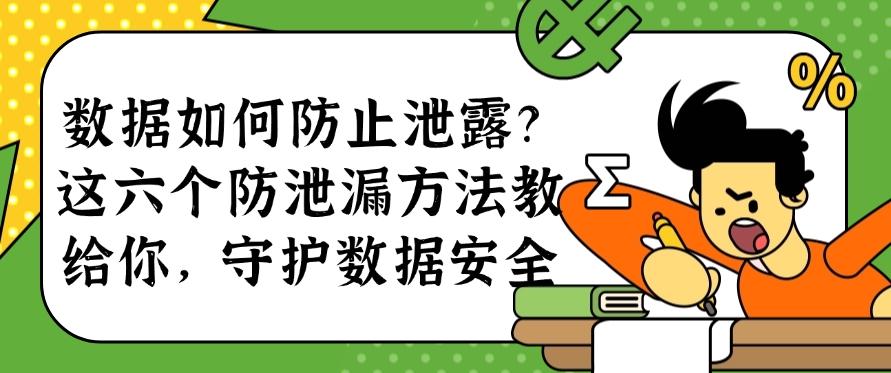 数据如何防止泄露？这六个防泄漏方法教给你，全面守护数据安全(图1)