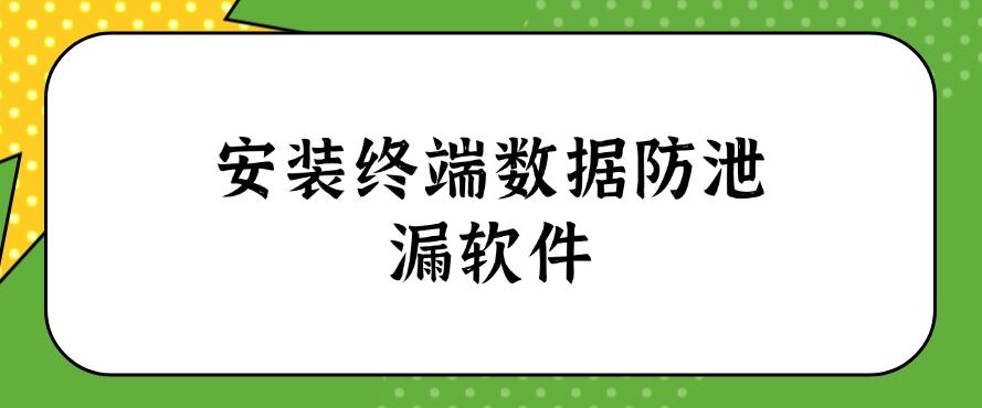数据如何防止泄露？这六个防泄漏方法教给你，全面守护数据安全(图7)