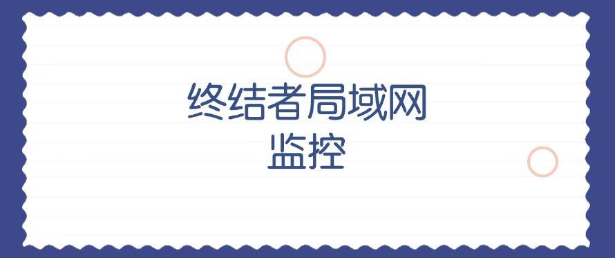 局域网如何实时监控?七款宝藏的局域网监控软件,码住啦1(图9) 局域网如何实时监控?七款宝藏的局域网监控软件,码住啦1(图9)