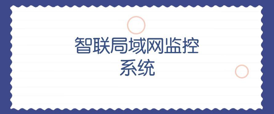 局域网如何实时监控?七款宝藏的局域网监控软件,码住啦1(图10) 局域网如何实时监控?七款宝藏的局域网监控软件,码住啦1(图10)