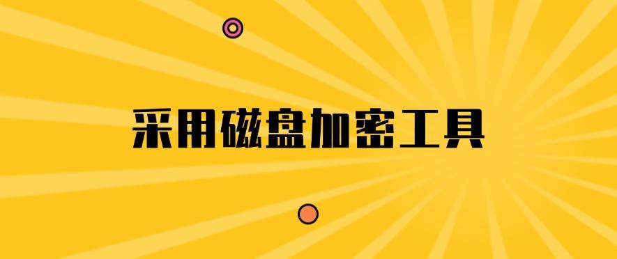 文件想加密？有哪些办法？分享五个加密小方法，你适合哪个？(图6)