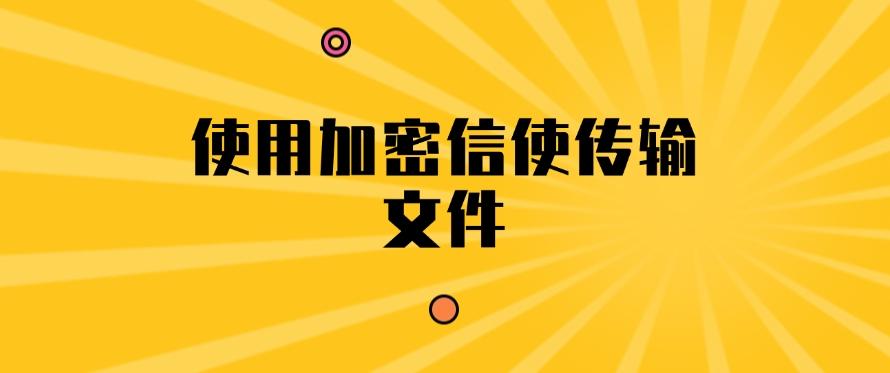 文件想加密？有哪些办法？分享五个加密小方法，你适合哪个？(图7)
