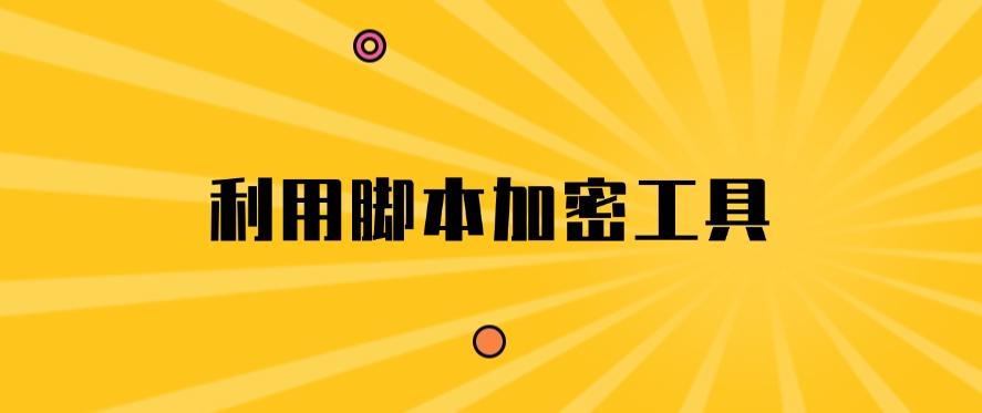 文件想加密？有哪些办法？分享五个加密小方法，你适合哪个？(图8)