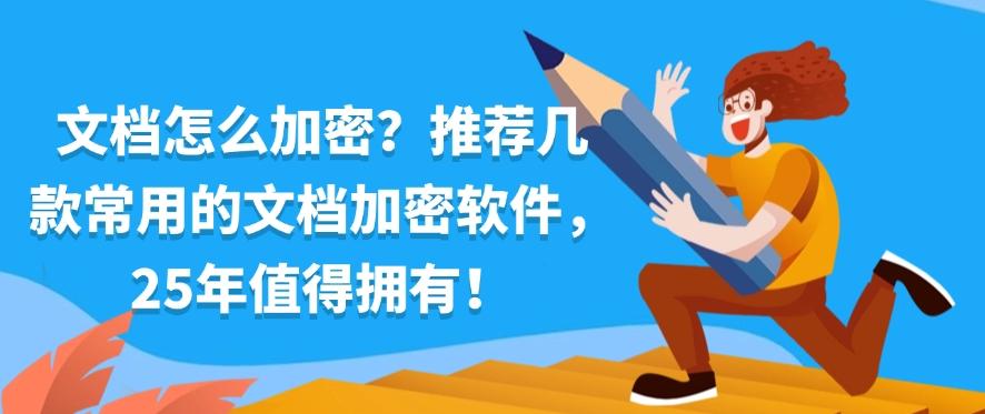 文档怎么加密？推荐几款常用的文档加密软件，2025年最新分享！(图1)