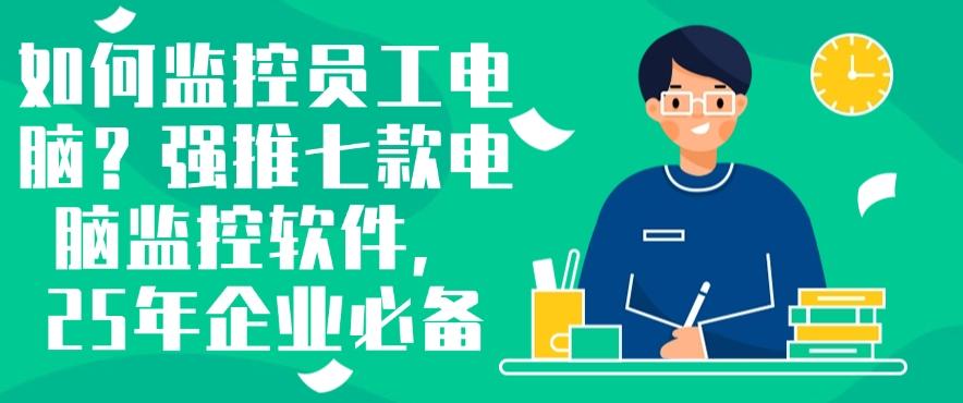 如何监控员工电脑?强推七款电脑监控软件,企业必备软件!(图1) 如何监控员工电脑?强推七款电脑监控软件,企业必备软件!(图1)