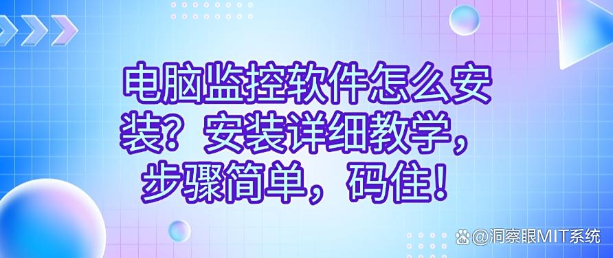电脑监控软件怎么安装？安装详细教学，步骤简单，分分钟学会！(图1)
