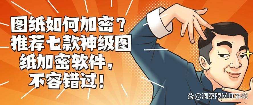 图纸如何加密?推荐七款神级图纸加密软件,千万别错过!(图1) 图纸如何加密?推荐七款神级图纸加密软件,千万别错过!(图1)