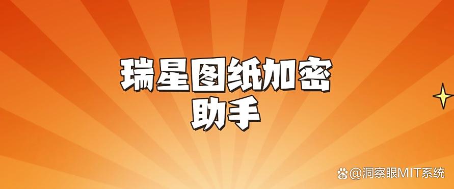 图纸如何加密?推荐七款神级图纸加密软件,千万别错过!(图11) 图纸如何加密?推荐七款神级图纸加密软件,千万别错过!(图11)