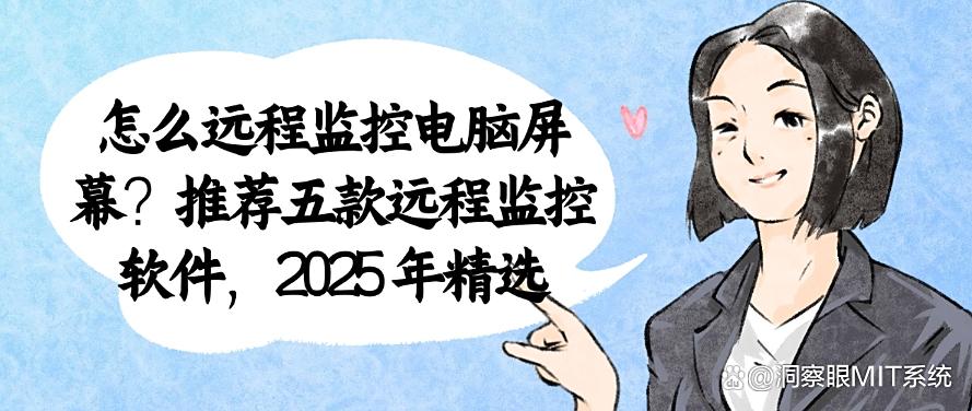 怎么远程监控电脑屏幕?推荐五款远程监控软件,都是精选!(图1) 怎么远程监控电脑屏幕?推荐五款远程监控软件,都是精选!(图1)