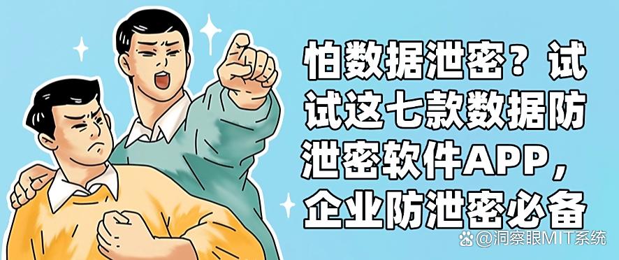怕数据泄密?试试这七款数据防泄密软件APP,用过都说好!(图1) 怕数据泄密?试试这七款数据防泄密软件APP,用过都说好!(图1)