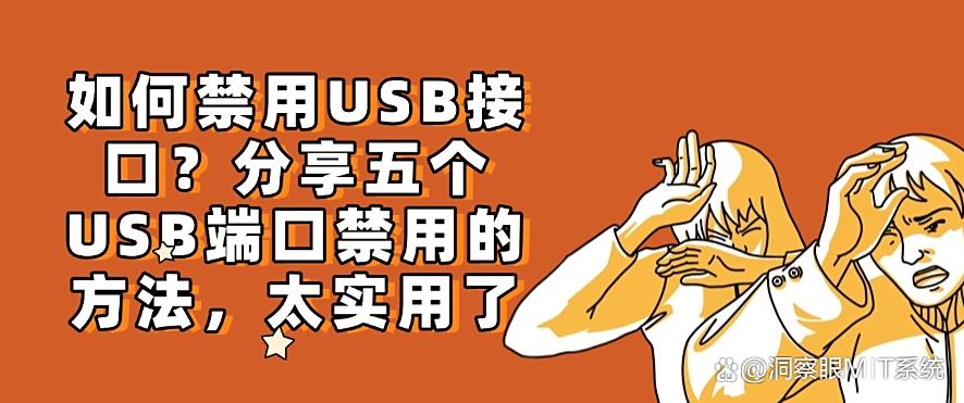 如何禁用USB接口？分享五个USB端口禁用的方法！(图1)