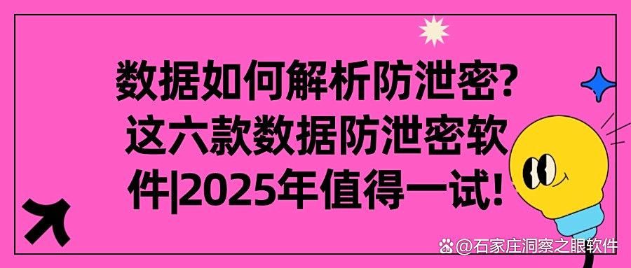 安全与效率兼得!六款数据防泄密软件推荐(2025硬核推荐) (图1)