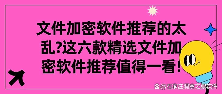怎么直接给文件加密?试试这六款文件加密软件,2025最新推荐(图1)