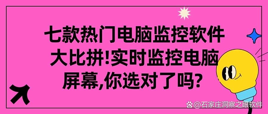 电脑监控软件有哪些?精选七款高效的电脑监控软件(图1)