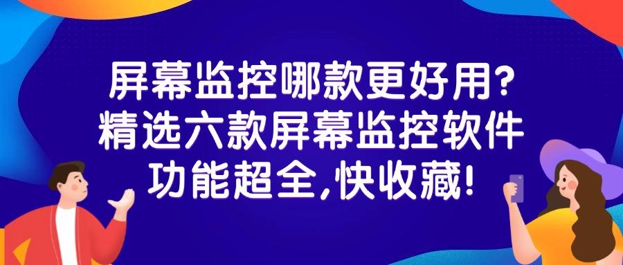 这几款屏幕监控真的好用!超级推荐的六款屏幕监控软件(图1) 这几款屏幕监控真的好用!超级推荐的六款屏幕监控软件(图1)