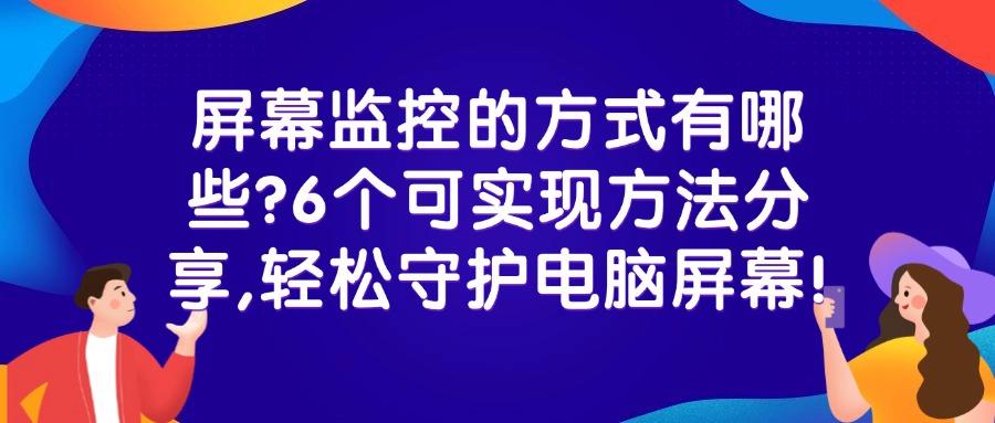 屏幕能实时监控吗?教你6种屏幕实时监控方法,分分钟搞定(图1)