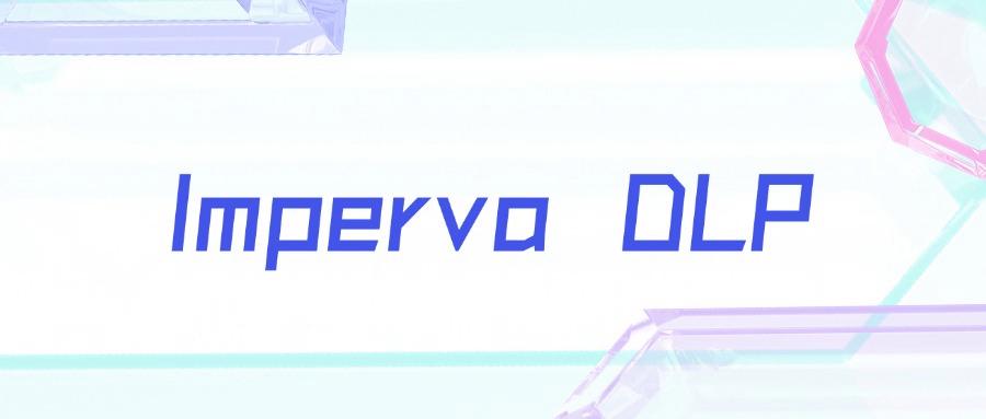 超好用的数据防泄漏dlp软件!2025年八大数据防泄漏(DLP)软件排行榜(图7)