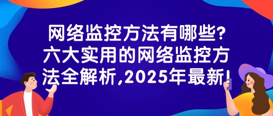 网络监控方法有哪些?六大好用的网络监控方法分析(图1) 网络监控方法有哪些?六大好用的网络监控方法分析(图1)