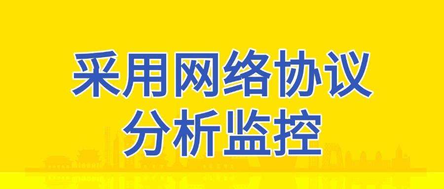 网络监控方法有哪些?六大好用的网络监控方法分析(图7) 网络监控方法有哪些?六大好用的网络监控方法分析(图7)