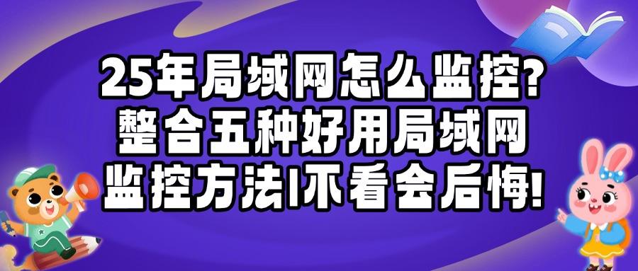 担心局域网安全|怎么监控局域网?科普五个局域网监控方法,实时监控!(图1) 担心局域网安全|怎么监控局域网?科普五个局域网监控方法,实时监控!(图1)