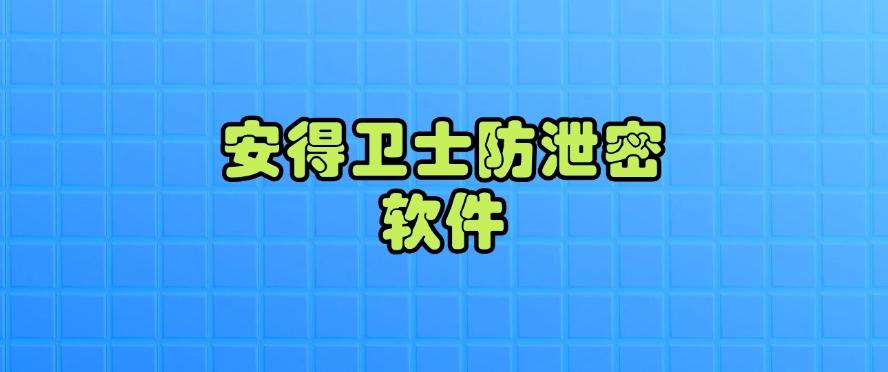 文件防泄密软件哪款好?盘点六款超实用的防泄密软件!(图7) 文件防泄密软件哪款好?盘点六款超实用的防泄密软件!(图7)