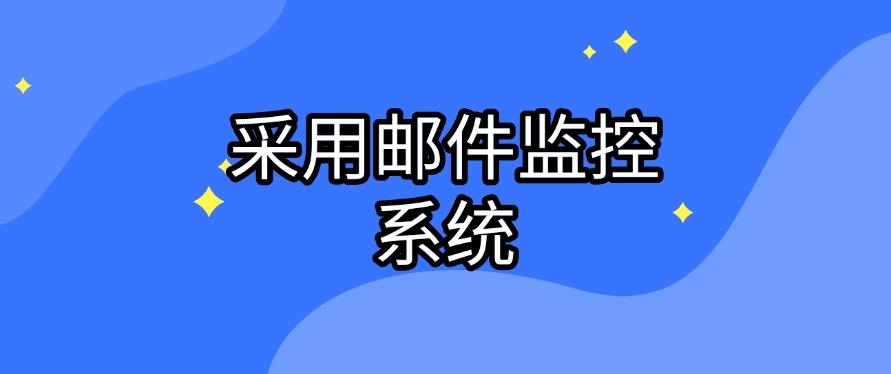 怎么监控员工电脑?五种监控员工电脑的小技巧分享,码住啦!(图6) 怎么监控员工电脑?五种监控员工电脑的小技巧分享,码住啦!(图6)
