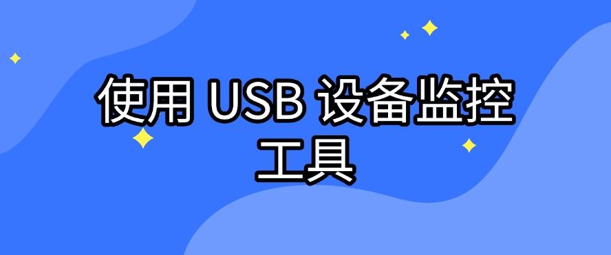 怎么监控员工电脑?五种监控员工电脑的小技巧分享,码住啦!(图7) 怎么监控员工电脑?五种监控员工电脑的小技巧分享,码住啦!(图7)