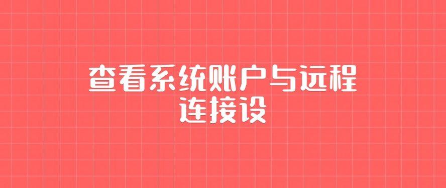 如何查自己电脑是否被监控？教你四种简单方法，招招好使！(图6)