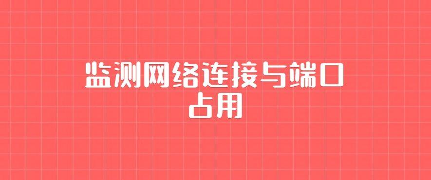 如何查自己电脑是否被监控？教你四种简单方法，招招好使！(图7)