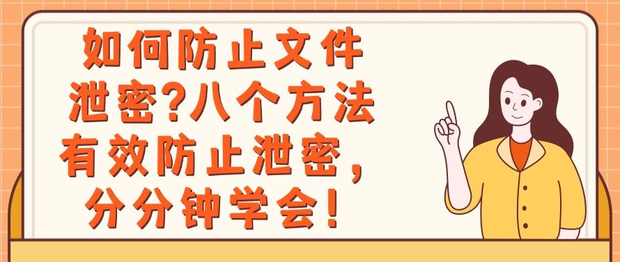 如何防止文件泄密?八个方法有效防止泄密,分分钟Get!(图1) 如何防止文件泄密?八个方法有效防止泄密,分分钟Get!(图1)