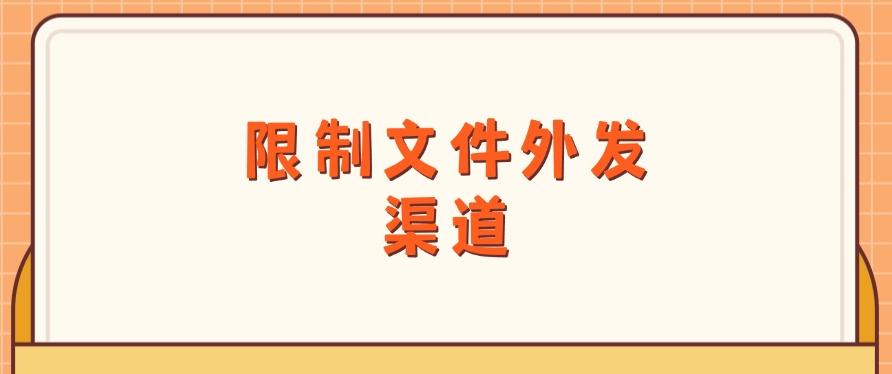 如何防止文件泄密?八个方法有效防止泄密,分分钟Get!(图8) 如何防止文件泄密?八个方法有效防止泄密,分分钟Get!(图8)