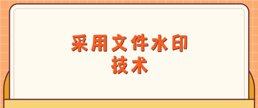 如何防止文件泄密?八个方法有效防止泄密,分分钟Get!(图7) 如何防止文件泄密?八个方法有效防止泄密,分分钟Get!(图7)