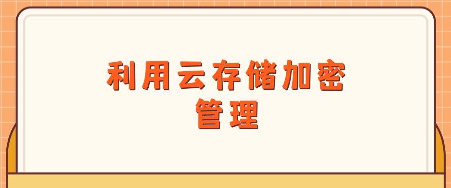 如何防止文件泄密?八个方法有效防止泄密,分分钟Get!(图9) 如何防止文件泄密?八个方法有效防止泄密,分分钟Get!(图9)