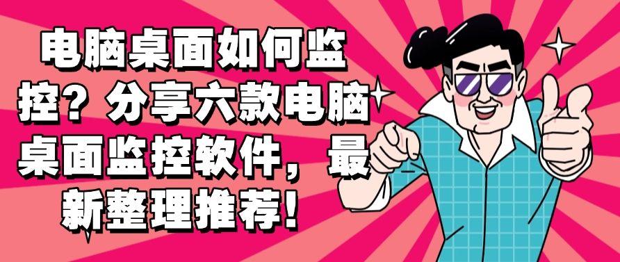 电脑桌面如何监控？分享六款电脑桌面监控软件，2025年最新整理！(图1)